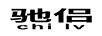 馳侶