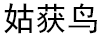 姑獲鳥(niǎo)