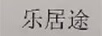 樂(lè )居途