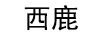 西鹿