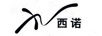 西諾