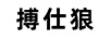 搏仕狼