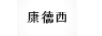 康德西