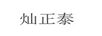 燦正泰