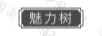 魅力樹