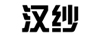 漢紗
