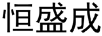 恒盛成
