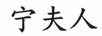 寧夫人