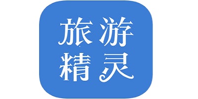 旅游精靈