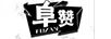 阜贊