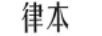 律本