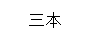 三本