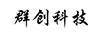 群創(chuàng)科技
