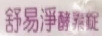 舒易凈