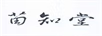 苗知堂