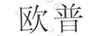 歐普