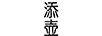 添壺