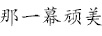 那一幕頑美