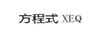 方程式（XEQ）