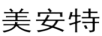 美安特