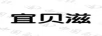 宜貝滋