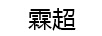 霖超