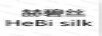 赫碧絲（HEBI SILK）