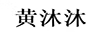 黃沐沐