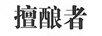 擅釀?wù)? title=