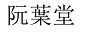 古方尚譽(yù)