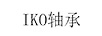 軸承（IKO）