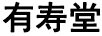 有壽堂