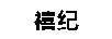 禧紀(jì)