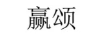 贏頌