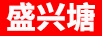盛興塘