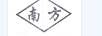 南方