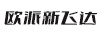 歐派新飛達(dá)