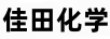 佳田化學(xué)