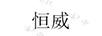 恒威
