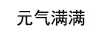 元?dú)鉂M滿