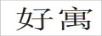 好寓