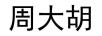 周大胡