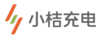 小桔充電