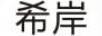 希岸