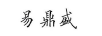 易鼎盛