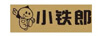 小鐵郎