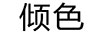 傾色