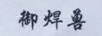 御焊獸