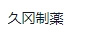久岡制薬