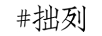 拙列